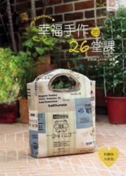 幸福手作的26堂課[二手書_良好]