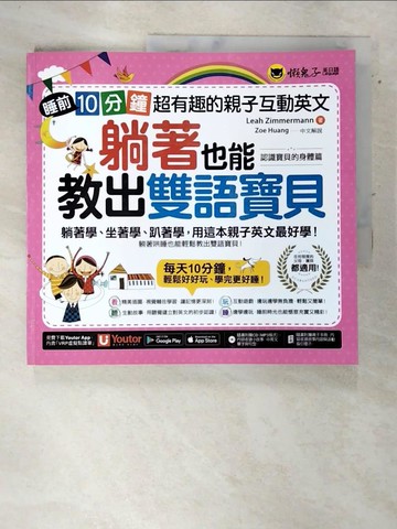 【書寶二手書T8／語言學習_DLD】躺著也能教出雙語寶貝_利亞齊默爾曼