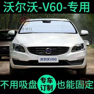 適用於VOLVO 遮陽簾 V60 遮陽板 專車專用 VOLVO富豪V60專用遮陽簾VOLVO汽車遮陽擋防曬隔熱遮陽板車汽