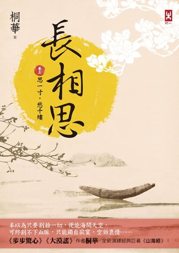 【電子書】長相思【卷三】思一寸，愁千縷(二版)