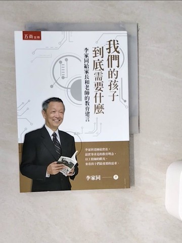 【書寶二手書T5／社會_WK9】我們的孩子到底需要什麼：李家同給家長和老師的教育建言_李家同