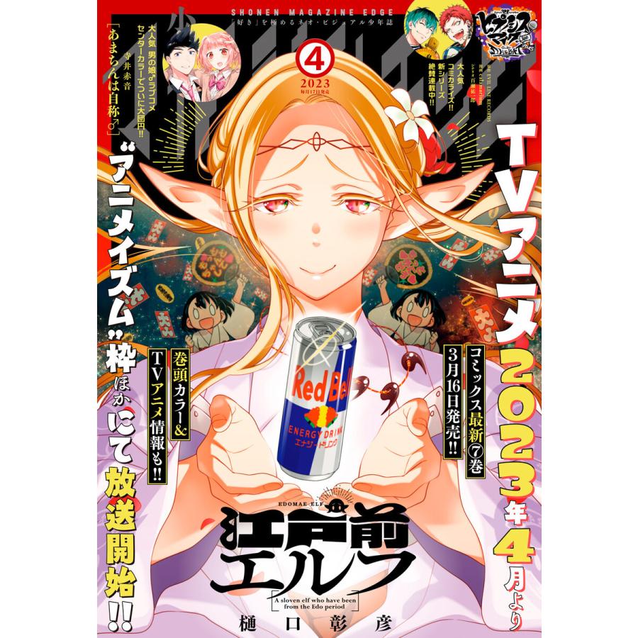 少年マガジンエッジ 2023年4月号 [2023年3月15日発売] 電子書籍版