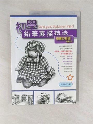 【書寶二手書T1／藝術_Y7C】初學鉛筆素描技法：繪畫的基礎描繪方式_陳穎彬
