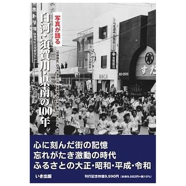 ((本))いき出版 (福島県) 写真が語る　白河・須賀川・県南の100年