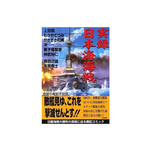 中古その他コミック 実録 日本海海戦 日露戦争奇跡の敵前大回頭 上田信 もりやてつみ かきざき和見他 通販 Lineポイント最大0 5 Get Lineショッピング