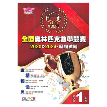 蔡坤龍2020-2024歷屆全國奧林匹克數學競賽試題1年級