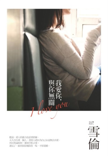 我愛你，與你無關[二手書_良好]