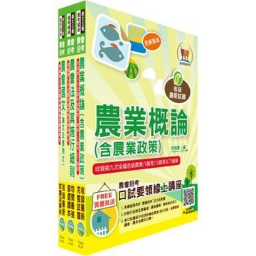 農會招考(九職等以下)（推廣業務(含農事推廣、四健推廣、家政推廣、休閒旅遊)）套書（贈題庫網帳號、雲端課程）
