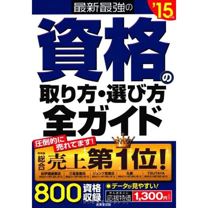 最新最強の資格の取り方・選び方全ガイド '15年版