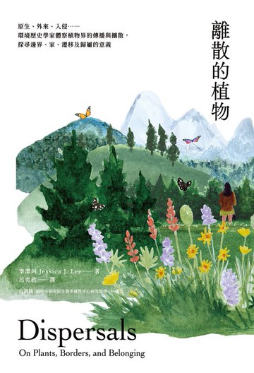 【電子書】離散的植物：原生、外來、入侵……環境歷史學家體察植物界的傳播與擴散:探尋邊界、家、遷移及歸屬的意義
