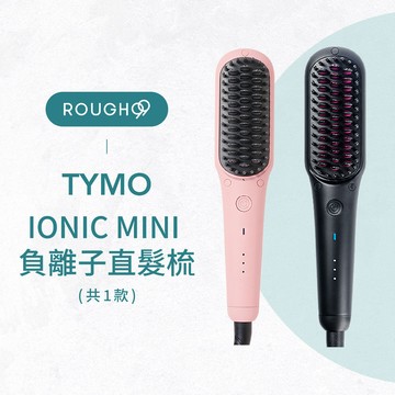 ⎮Rough99⎮TYMO 🇺🇸｜ IONIC MINI 負離子直髮梳