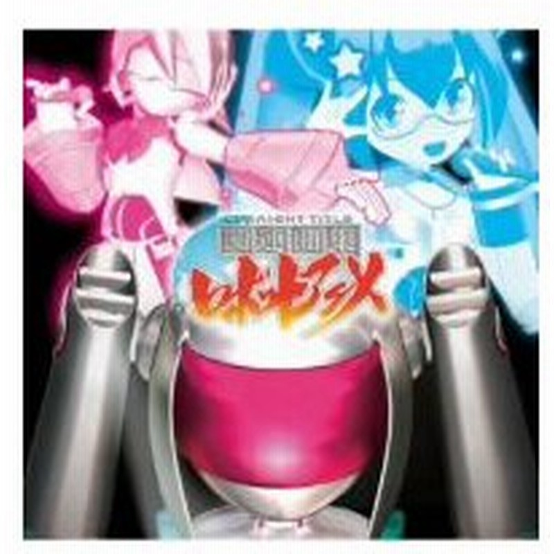 直球表題ロボットアニメ 主題歌 キャラクターソングミニアルバム 関連曲集ロボットアニメ 通販 Lineポイント最大0 5 Get Lineショッピング