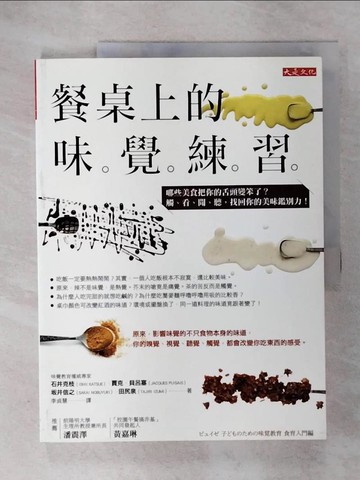 【書寶二手書T1／餐飲_EVM】餐桌上的味覺練習：哪些美食把你的舌頭變笨了？觸、看、聞、聽，找回你的美味鑑別力！_石井克枝, 賈克‧貝呂塞, ?井信之, 田尻泉,  李貞慧