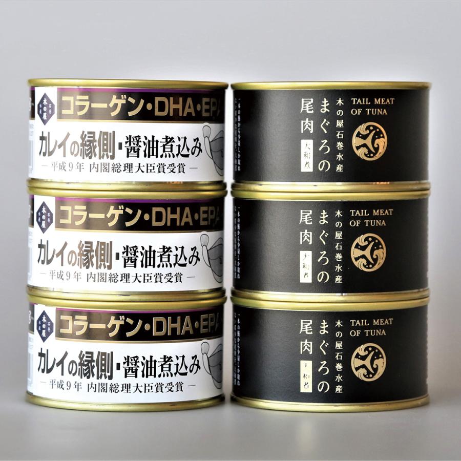 宮城 「木の屋石巻水産」 まぐろ・カレイ縁側缶詰6缶セット 茶箱 まぐろ尾肉大和煮、カレイの縁側醤油煮込み各170g×各3缶 ※茶箱 