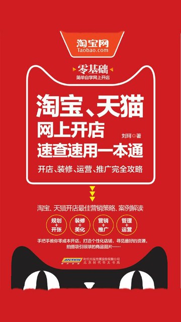 【電子書】淘宝、天猫网上开店速查速用一本通：开店、装修、运营、推广完全攻略