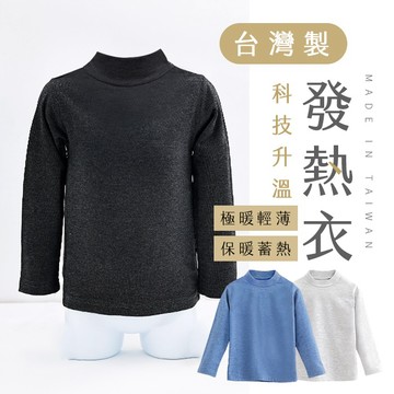 【台灣現貨】〈大利屋〉台灣製科技升溫發熱衣 男素面立領 男裝 成人發熱衣 蓄熱保暖衣 升溫衣 加絨發熱衣