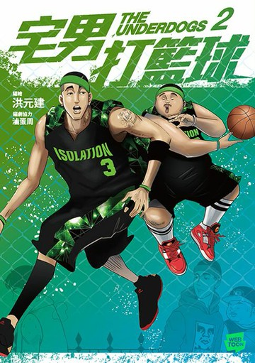 【電子書】宅男打籃球 第二集