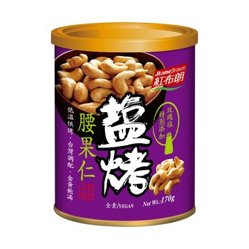 紅布朗 鹽烤腰果仁(170g/罐裝)