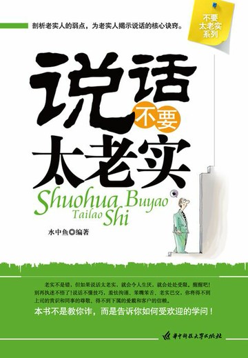 【電子書】说话不要太老实