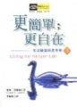 更簡單；更自在[二手書_普通]