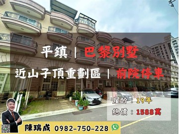 平鎮｜近家樂福漂亮前院停車別墅 ｜桃園市平鎮區長富街