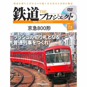 デアゴスティーニ　鉄道ザプロジェクト　第73号