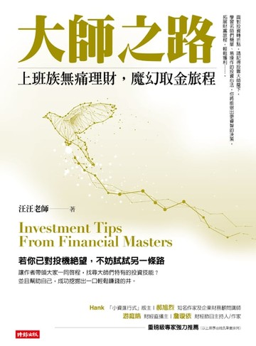 【電子書】大師之路：上班族無痛理財，魔幻取金旅程