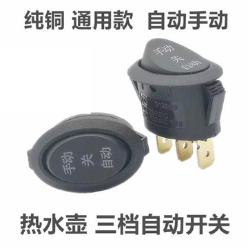 適用于高升電熱壺電茶壺配件零配電源開關自動停手動三腳三檔10a