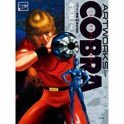 条件付 10 相当 Artworks Of Cobra The Space Pirate コブラ 連載４０周年記念寺沢武一画集 寺沢武一 通販 Lineポイント最大get Lineショッピング