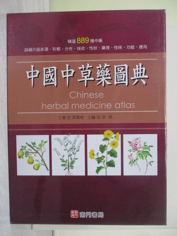 【書寶二手書T1／養生_YZO】中國中草藥圖典_上下冊合售_李勇
