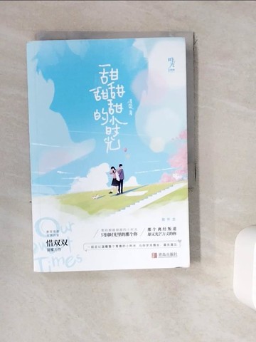 【書寶二手書T5／一般小說_WDS】甜甜甜甜的小時光_簡體_惜雙雙