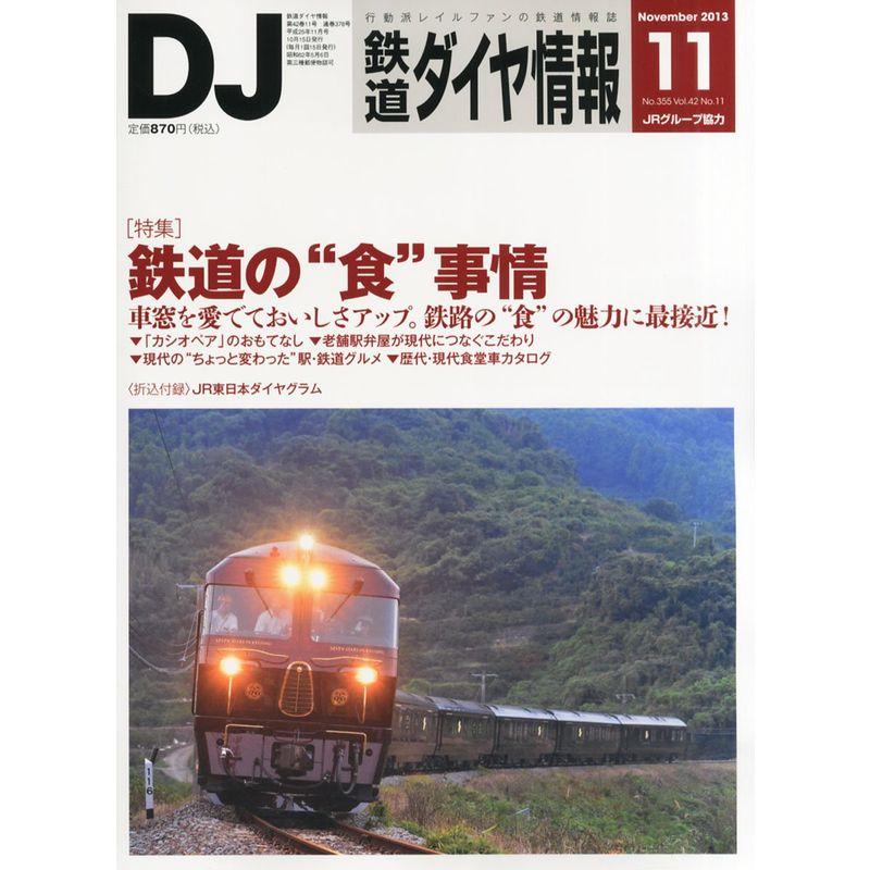 鉄道ダイヤ情報 2013年 11月号 雑誌