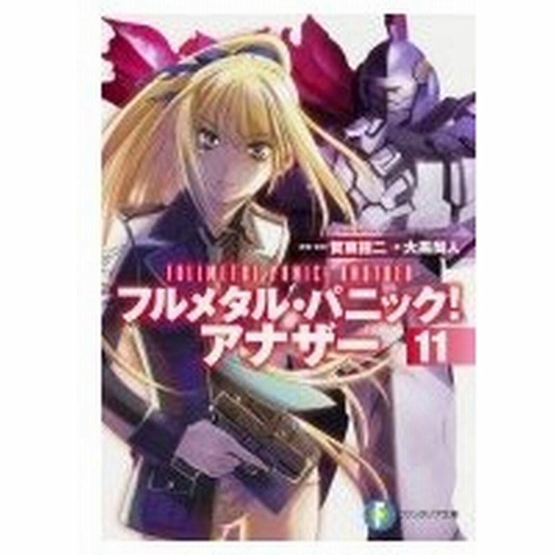 フルメタル パニック アナザー 11富士見ファンタジア文庫 大黒尚人 文庫 通販 Lineポイント最大0 5 Get Lineショッピング