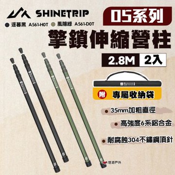 【ShineTrip山趣】05系列 擎鎖伸縮營柱2.8m (2入) 逐暮黑/風隱綠 附收納袋 伸縮營柱 露營 悠遊戶外