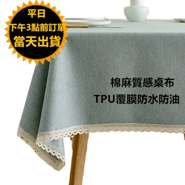 隔日到貨 嘉義現貨 防水防油棉麻質感桌布  易擦洗 民宿桌布  桌墊 桌布 桌巾 餐桌布 防水桌布 台布 防水桌巾