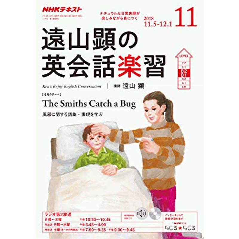 NHKラジオ遠山顕の英会話楽習 2018年 11 月号 雑誌