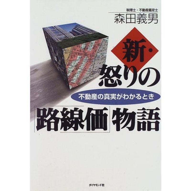 新・怒りの「路線価」物語?不動産の真実がわかるとき