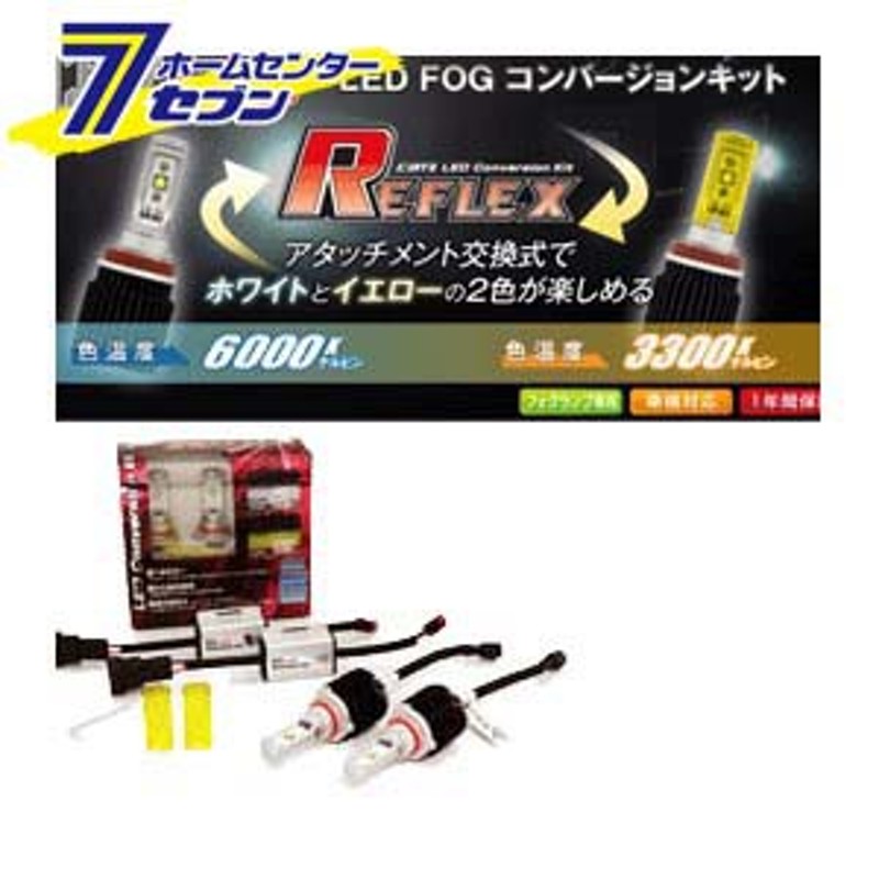 キャズ LED REFLEX（リフレクス）フォグコンバージョンキット HB4タイプ [品番：CLC03]CATZ [led フォグランプ 自動車] |  LINEブランドカタログ