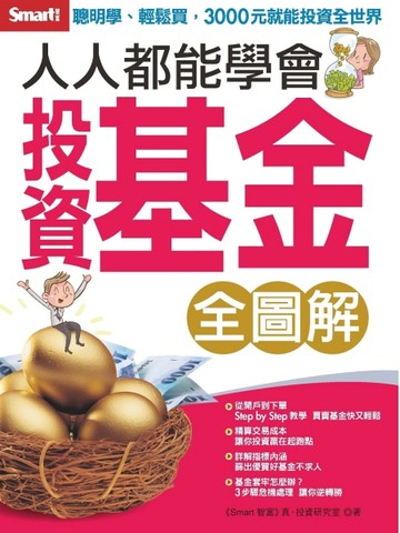 人人都能學會投資基金（全圖解）[二手書_良好]