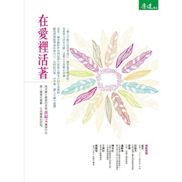 在愛裡活著_Readmoo 讀墨電子書