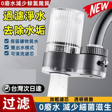 雙模式出水💥可直飲淨水器 濾水器 水龍頭過濾 水龍頭濾芯 水龍頭淨水器 起泡器 除氯前置過濾器 前置型淨水器 增壓濾水器