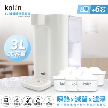 Kolin 歌林 3L UVC滅菌瞬熱開飲機+濾芯6入(共7芯 /適用Brita)