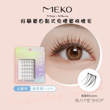 MEKO 好簡單自黏式免膠單株睫毛 - 上睫毛 免膠假睫毛 假睫毛 自然款 I-005 現貨
