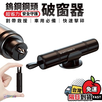 快速出貨💙汽車破窗器 二合一破窗器 車窗擊破器 安全帶切割器 破窗器 窗戶擊破器 安全錘 擊破器 求生工具 玻璃擊破器