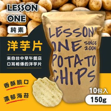 Lesson one 台中知名洋芋片(150g*10包)