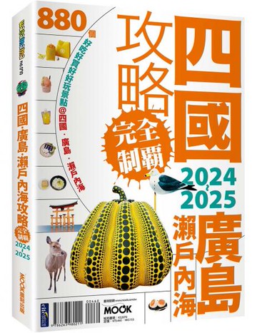 四國．廣島・瀨戶內海攻略完全制霸2024-2025【城邦讀書花園】