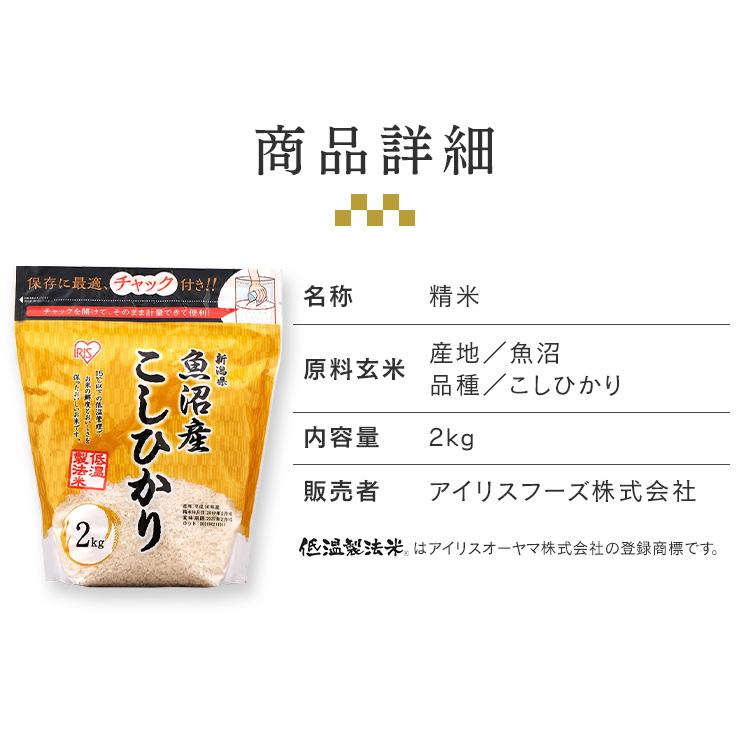 米 2kg 送料無料 魚沼産こしひかり 令和4年度産 生鮮米 お米 低温製法米 白米 一人暮らし アイリスオーヤマ