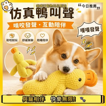 【喵喵汪甄選】🐱衝鋒鴨 貓狗玩具 磨牙玩具 仿真小黃鴨 發聲玩具 磨牙玩具 狗狗玩具 寵物玩具 狗玩具耐咬 狗磨牙玩具