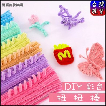 憶香許快樂購 馬卡龍色 扭扭棒 DIY 材料包 毛根 模擬 毛絨 毛條 折疊棒 扭扭棒 材料 花束 手作 手工藝