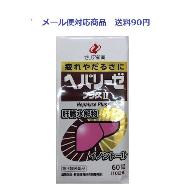 ヘパリーゼプラスII 60錠 ゼリア新薬工業 第３類医薬品 メール便対応